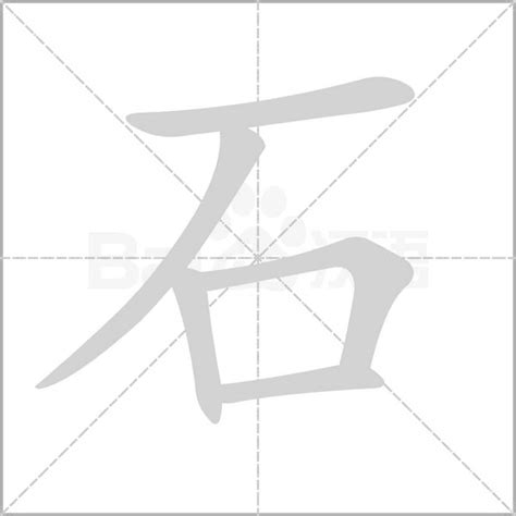 石部首的字|部首為石的字